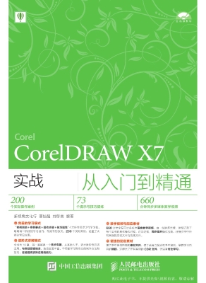 CorelDRAW X7实战从入