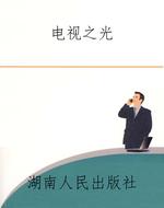 电视之光