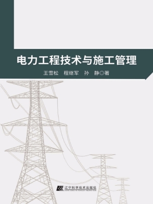 电力工程技术与施工管
