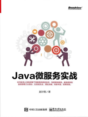 Java微服务实战