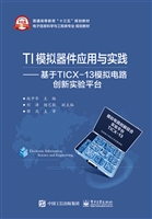 TI模拟器件应用与实践