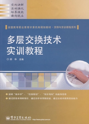 多层交换技术实训教程