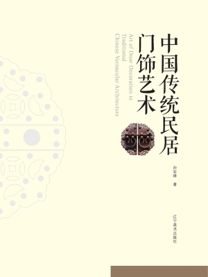 中国传统民居门饰艺术