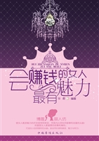 会赚钱的女人最有魅力