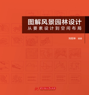 图解风景园林设计：从要