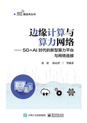 边缘计算与算力网络—