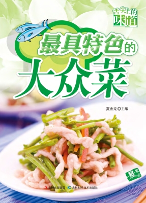 最具特色的大众菜