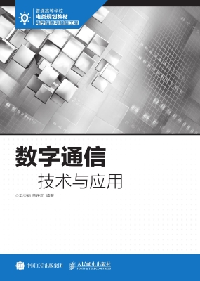 数字通信技术与应用