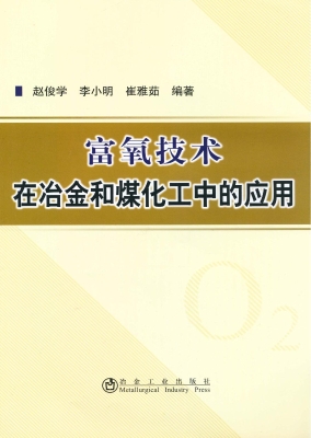 富氧技术在冶金和煤化