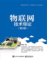 物联网技术导论