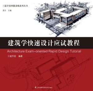 建筑学快速设计应试教