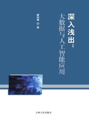 深入浅出：大数据与人工