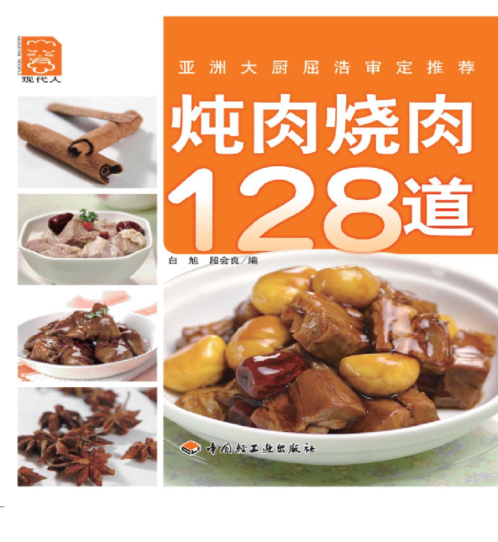 炖肉烧肉128道