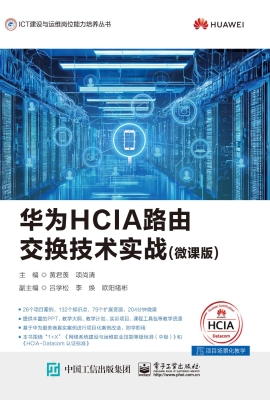 华为HCIA路由交换技术