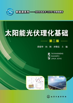 太阳能光伏理化基础