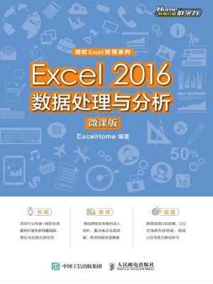 Excel 2016数据处理与