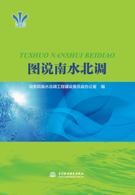 图说南水北调