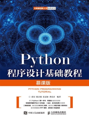 Python程序设计基础教