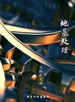 地基处理