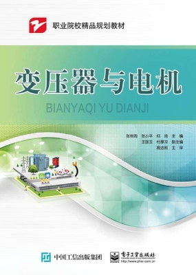 变压器与电机