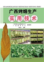 广西烤烟生产实用技术