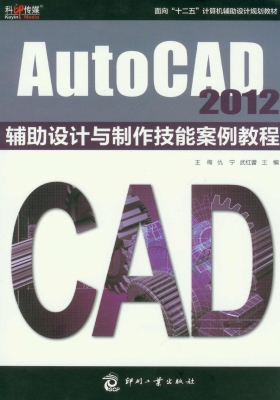 AutoCAD 2012辅助设计
