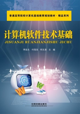 计算机软件技术基础