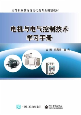 电机与电气控制技术学