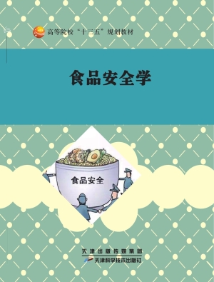 食品安全学