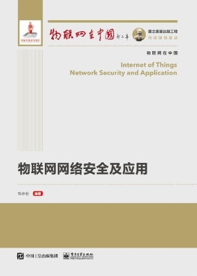 物联网网络安全及应用