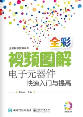 全彩视频图解电子元器