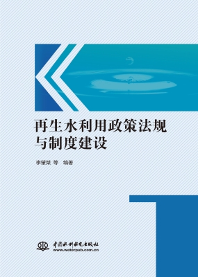 再生水利用政策法规与