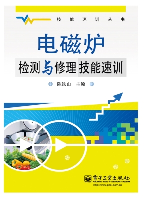 电磁炉检测与修理技能