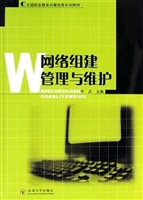 网络组建管理与维护