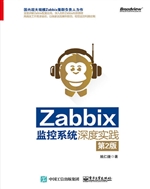 Zabbix监控系统深度实