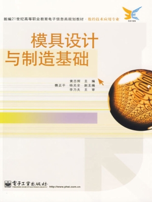 模具设计与制造基础