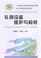 轧钢设备维护与检修