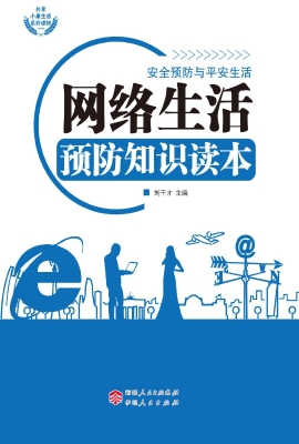 网络生活预防知识读本
