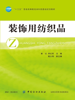 装饰用纺织品