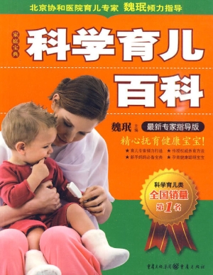 科学育儿百科（最新专家
