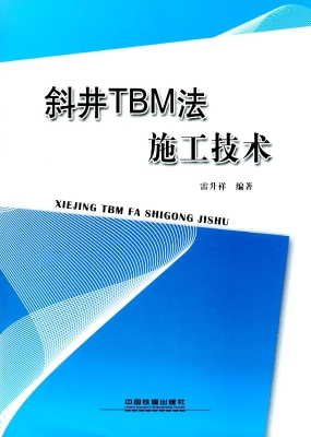 斜井TBM法施工技术