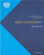 机器学习及其应用（2013