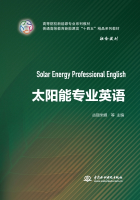 太阳能专业英语