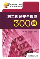 施工现场安全操作300