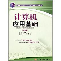 计算机应用基础