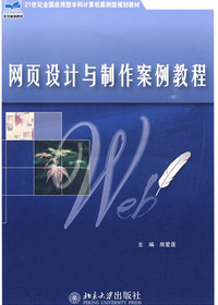 网页设计与制作案例教