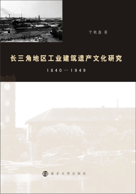 长三角地区工业建筑遗