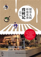 厨房大叔环球美食搜鲜