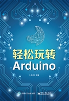 轻松玩转Arduino