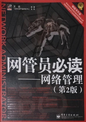 网管员必读——网络管